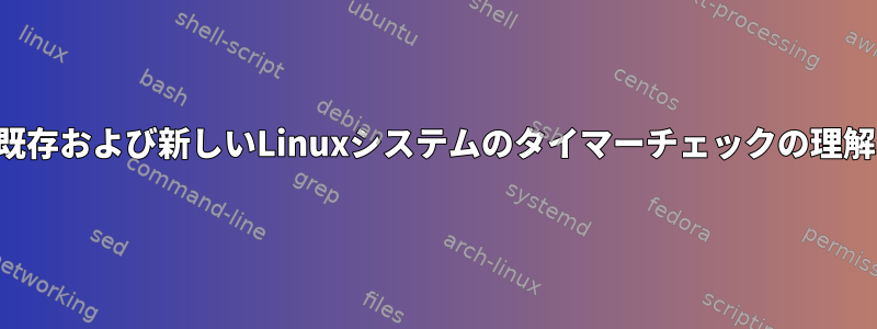 既存および新しいLinuxシステムのタイマーチェックの理解