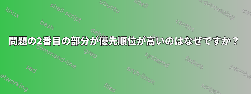 問題の2番目の部分が優先順位が高いのはなぜですか？