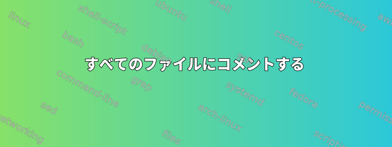 すべてのファイルにコメントする