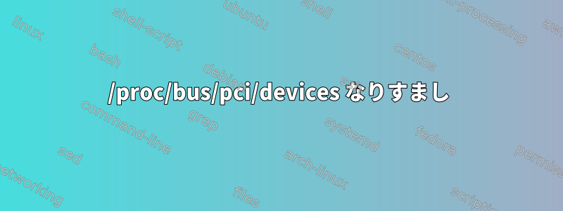 /proc/bus/pci/devices なりすまし