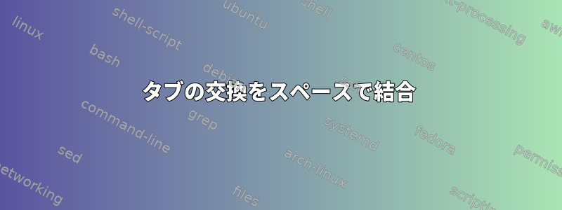 タブの交換をスペースで結合