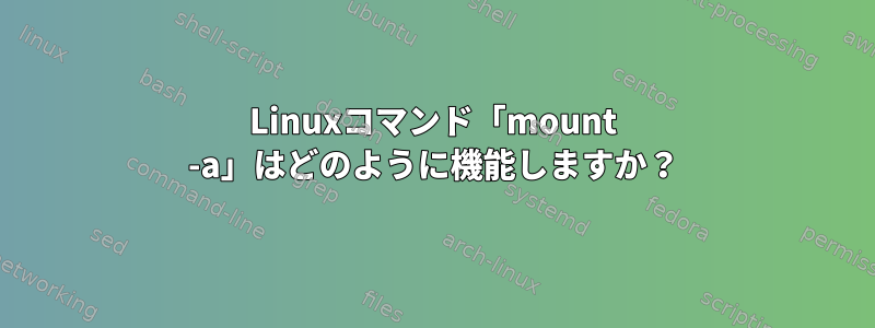 Linuxコマンド「mount -a」はどのように機能しますか？