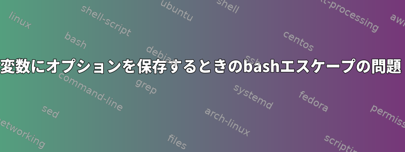 変数にオプションを保存するときのbashエスケープの問題