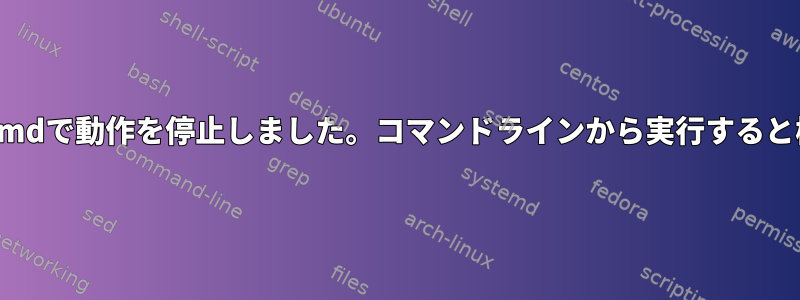 mpdがsystemdで動作を停止しました。コマンドラインから実行すると機能します。