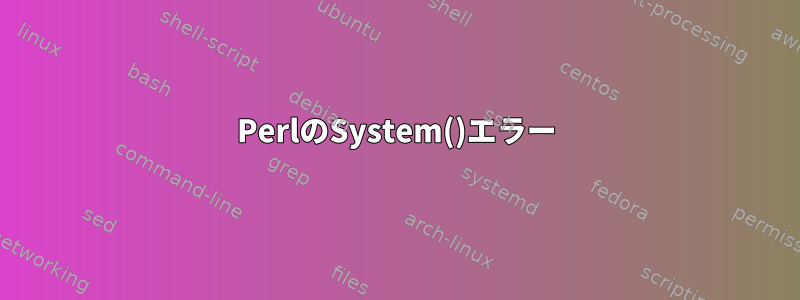 PerlのSystem()エラー