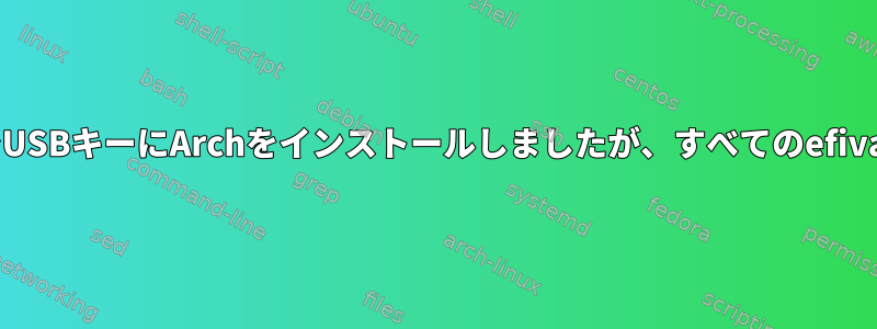 QEMUエミュレーションでUSBキーにArchをインストールしましたが、すべてのefivarファイルがありません。