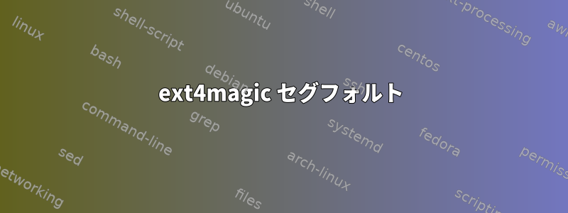 ext4magic セグフォルト