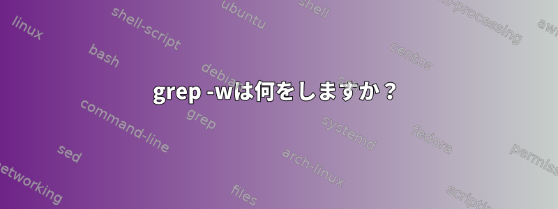 grep -wは何をしますか？