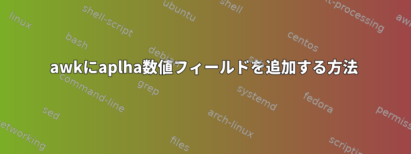 awkにaplha数値フィールドを追加する方法