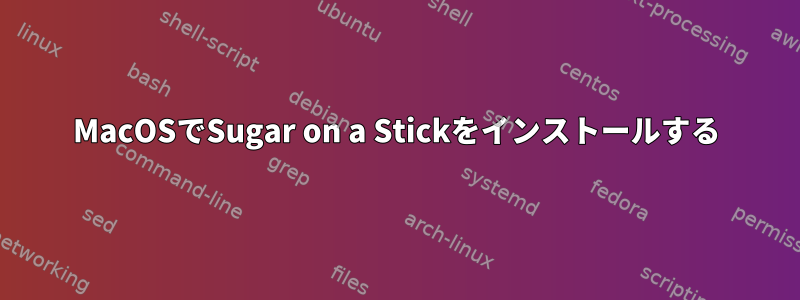 MacOSでSugar on a Stickをインストールする