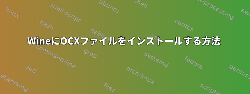 WineにOCXファイルをインストールする方法