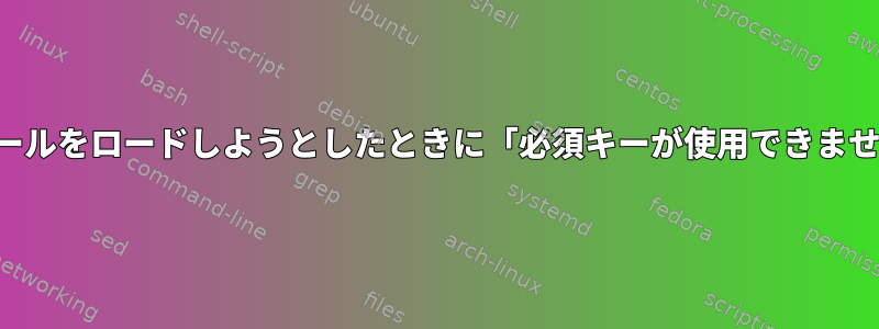 署名モジュールをロードしようとしたときに「必須キーが使用できません」エラー