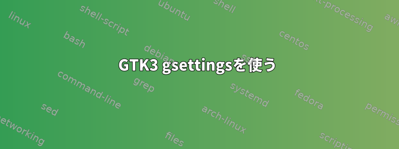 GTK3 gsettingsを使う