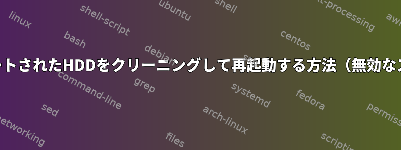 LVMグループからインポートされたHDDをクリーニングして再起動する方法（無効なスーパーブロックを表示）