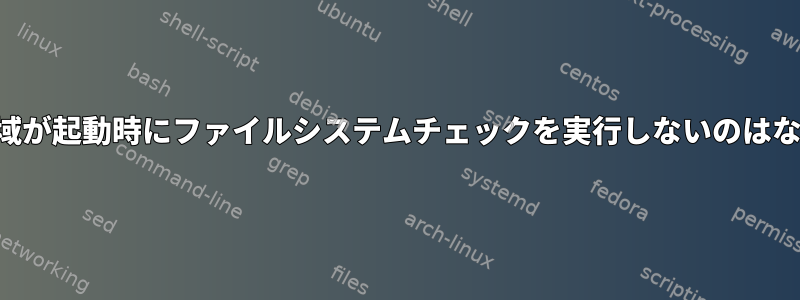 スワップ領域が起動時にファイルシステムチェックを実行しないのはなぜですか？