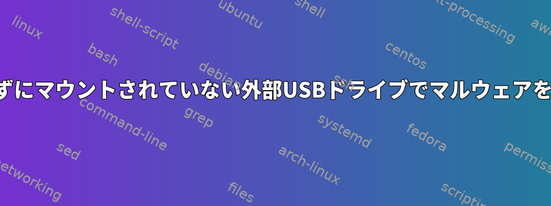 システムに感染せずにマウントされていない外部USBドライブでマルウェアをスキャンします。