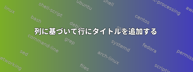 列に基づいて行にタイトルを追加する