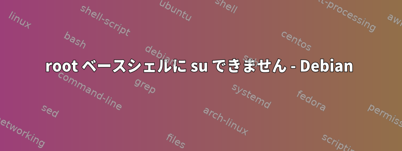 root ベースシェルに su できません - Debian