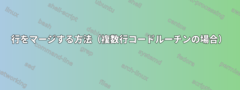 行をマージする方法（複数行コードルーチンの場合）