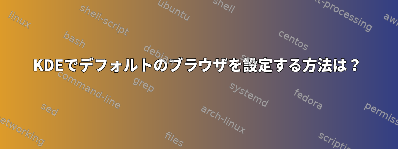 KDEでデフォルトのブラウザを設定する方法は？