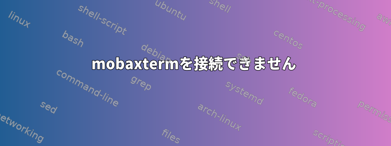 mobaxtermを接続できません