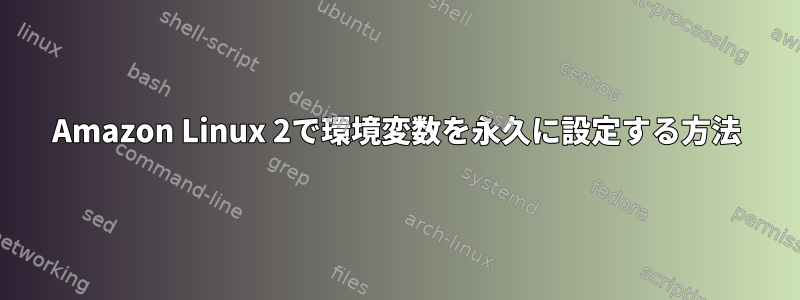 Amazon Linux 2で環境変数を永久に設定する方法