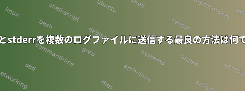 stdoutとstderrを複数のログファイルに送信する最良の方法は何ですか？