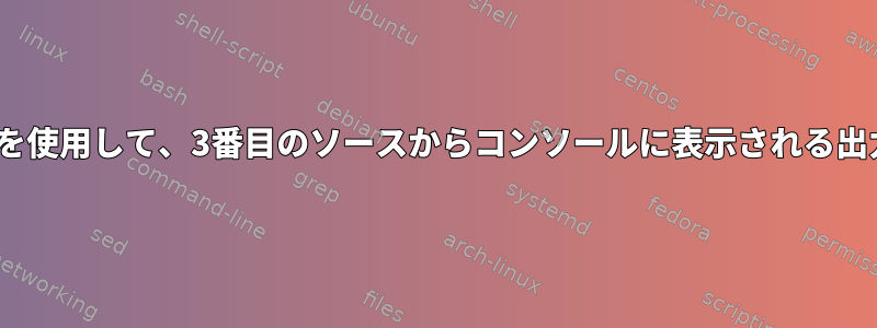 BASHスクリプトを使用して、3番目のソースからコンソールに表示される出力を読みますか？