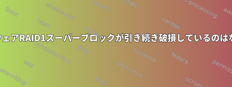 私のソフトウェアRAID1スーパーブロックが引き続き破損しているのはなぜですか。