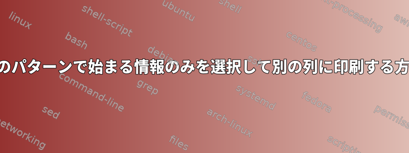 列のパターンで始まる情報のみを選択して別の列に印刷する方法