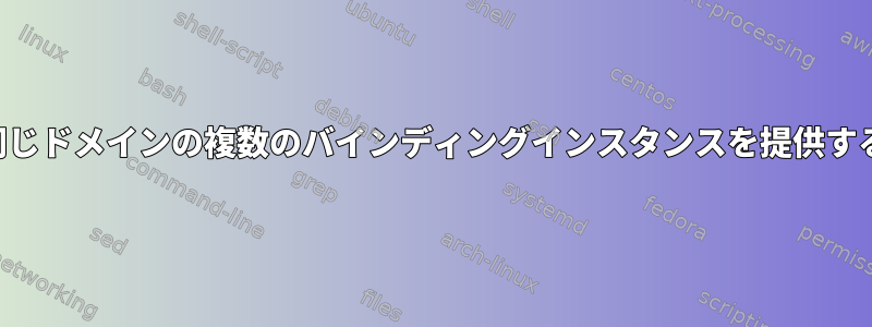 同じドメインの複数のバインディングインスタンスを提供する