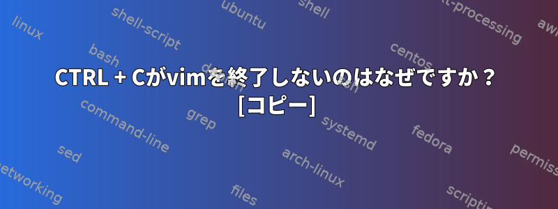 CTRL + Cがvimを終了しないのはなぜですか？ [コピー]