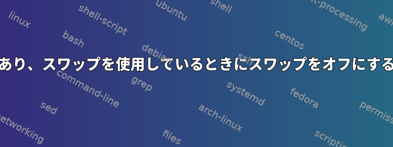 システムに空きRAMがあり、スワップを使用しているときにスワップをオフにするのは良い考えですか？