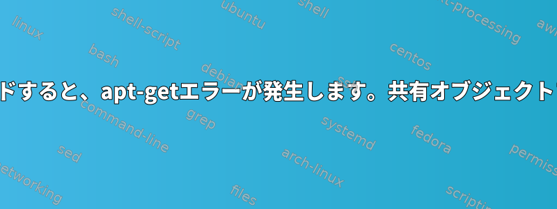 共有ライブラリlibzstd.so.1をロードすると、apt-getエラーが発生します。共有オブジェクトファイルを開くことができません。