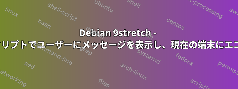 Debian 9stretch - rc.localスクリプトでユーザーにメッセージを表示し、現在の端末にエコーする方法