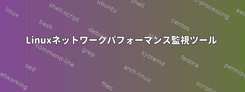 Linuxネットワークパフォーマンス監視ツール