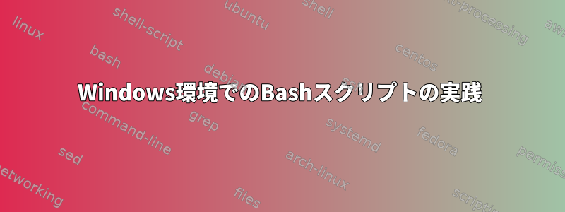 Windows環境でのBashスクリプトの実践