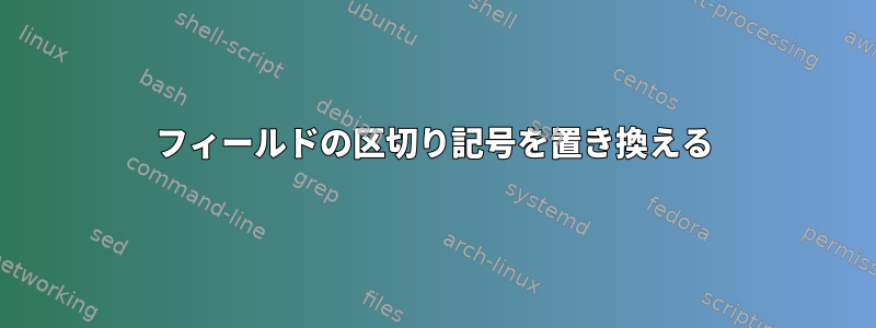 フィールドの区切り記号を置き換える