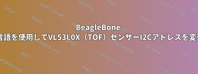 BeagleBone BlackでC言語を使用してVL53L0X（TOF）センサーI2Cアドレスを変更する方法