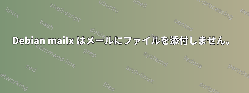 Debian mailx はメールにファイルを添付しません。