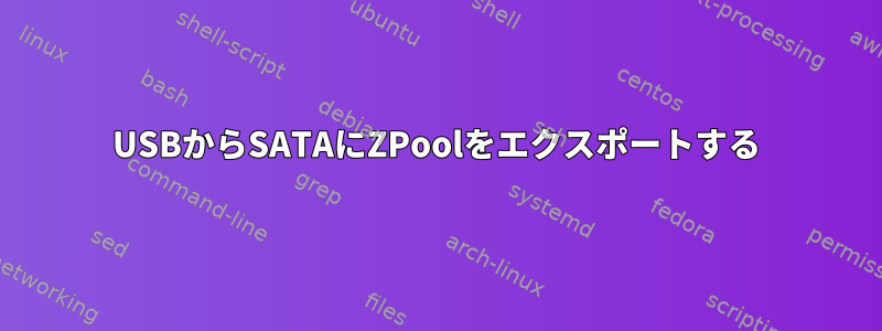 USBからSATAにZPoolをエクスポートする