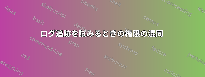 ログ追跡を試みるときの権限の混同