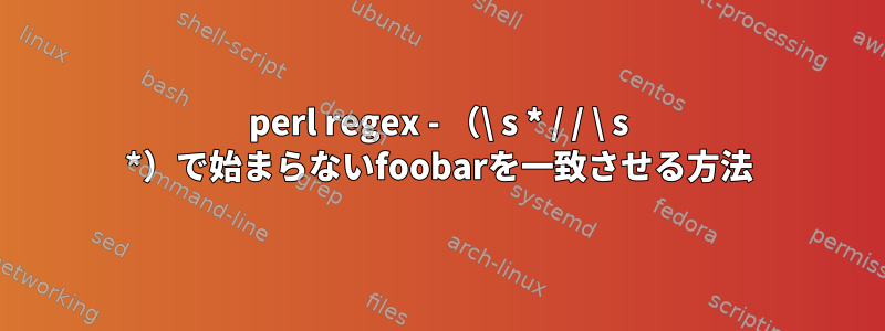 perl regex - （\ s * / / \ s *）で始まらないfoobarを一致させる方法