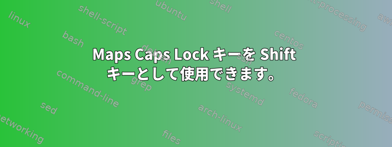 Maps Caps Lock キーを Shift キーとして使用できます。