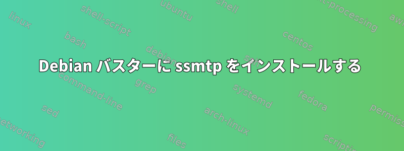 Debian バスターに ssmtp をインストールする