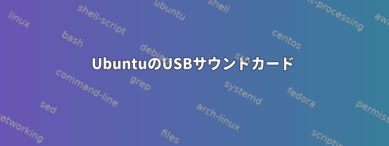 UbuntuのUSBサウンドカード