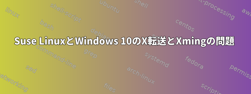 Suse LinuxとWindows 10のX転送とXmingの問題