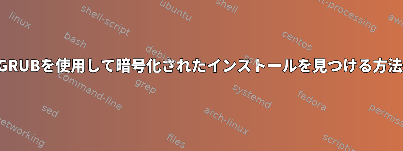 GRUBを使用して暗号化されたインストールを見つける方法