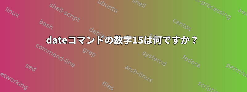 dateコマンドの数字15は何ですか？