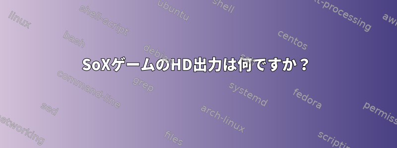 SoXゲームのHD出力は何ですか？